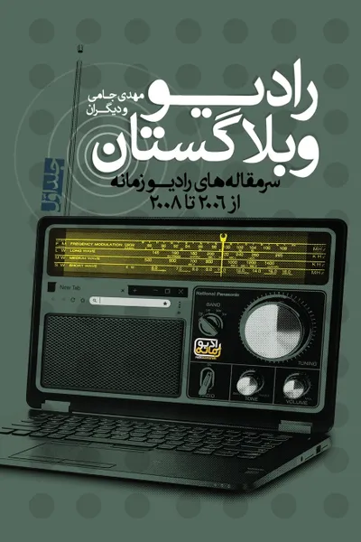 Обложка книги Radio Weblogistan Vol.1. Editorials of Radio Zamaneh (2006-2008), Mehdi Jami