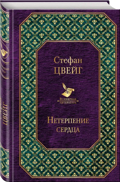 Обложка книги Самые известные произведения Цвейга (комплект из 2 книг), Цвейг С.