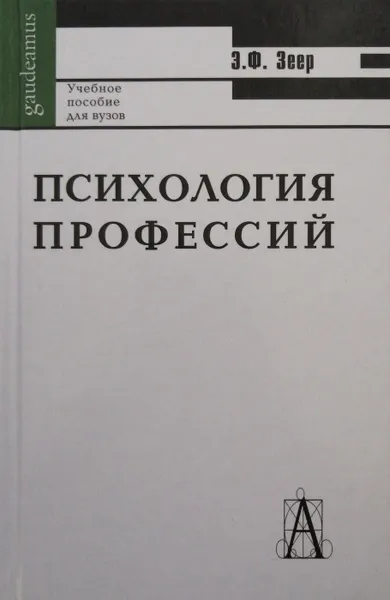 Обложка книги Психология профессий, Э.Ф. Зеер