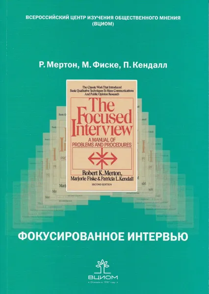 Обложка книги Фокусированное интервью, Мертон Р., Фиске М., Кендалл П.