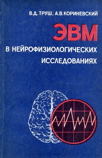 Обложка книги ЭВМ в нейрофизиологических исследованиях, Труш В.Д., Кориневский А.В.