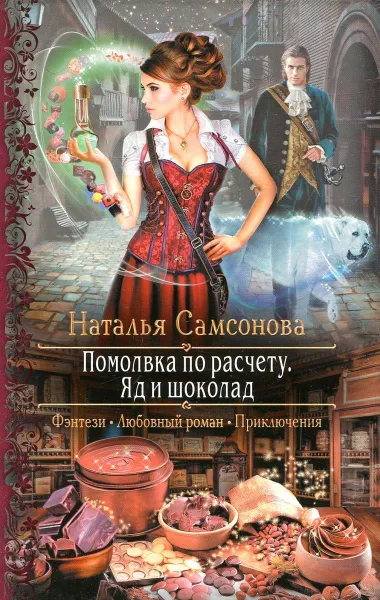 Обложка книги Помолвка по расчету. Яд и шоколад, Самсонова Н.