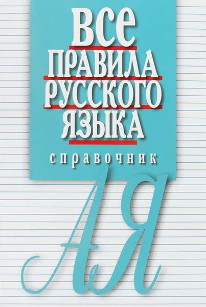 Обложка книги Все правила русского языка. Справочник, Артемьева Елена Ивановна