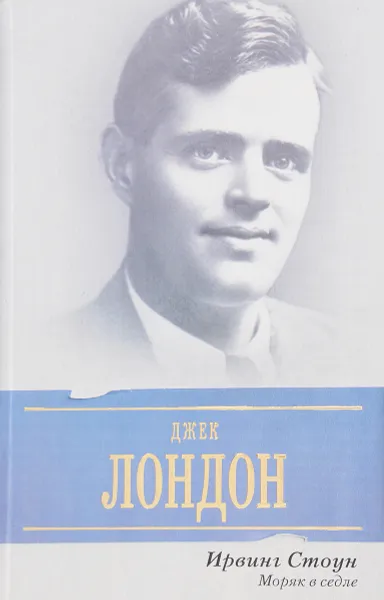 Обложка книги Моряк в седле. Биографический роман о Джеке Лондоне, Стоун И.