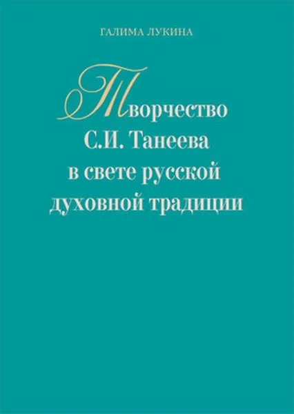 Обложка книги Творчество С.И. Танеева в свете русской духовной традиции. , Лукина Г.