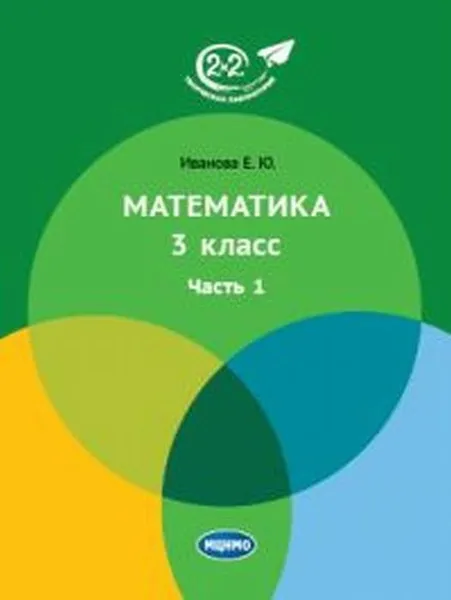 Обложка книги Математика 3 класс. Часть 1 , Иванова Е.Ю.