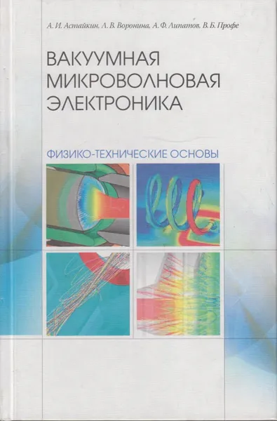 Обложка книги Вакуумная микроволновая электроника: физико-технические основы, Астайкин Анатолий Иванович