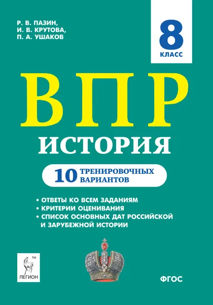 Обложка книги История. 8 класс. ВПР. 10 тренировочных вариантов, Пазин Роман Викторович, Крутова Ирина Владимировна