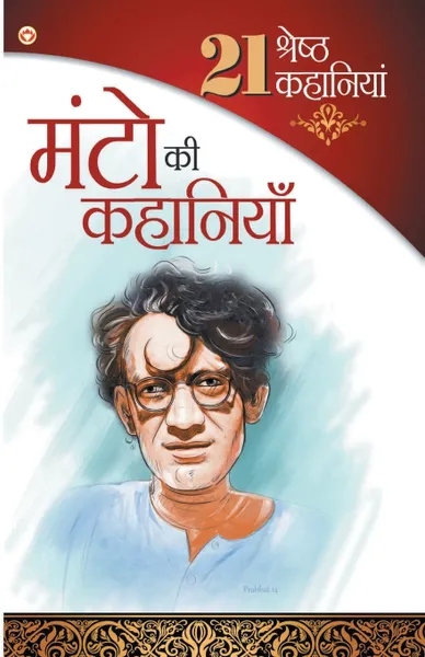 Обложка книги 21 Shrasth Kahaniyan Sadat Hasan Manto, Shahadat Hasan Manto