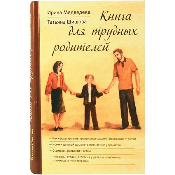 Обложка книги Книга для трудных родителей, Медведева И. , Шишова Т.