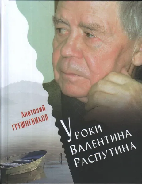 Обложка книги Уроки Валентина Распутина, Грешневиков Анатолий Николаевич