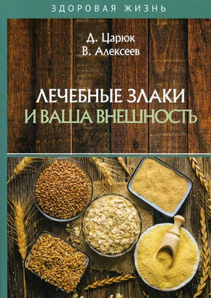 Обложка книги Лечебные злаки и ваша внешность, Царюк Д., Алексеев В.