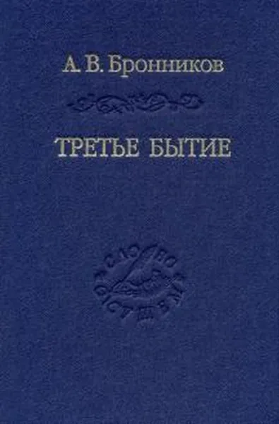 Обложка книги Третье бытие, Бронников Андрей Витальевич