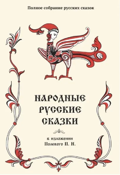 Обложка книги Народные русские сказки в изложении , Полевого П. Н.