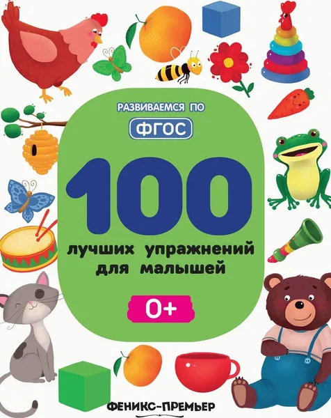 Обложка книги 100 лучших упражнений для малышей, Тимофеева С.