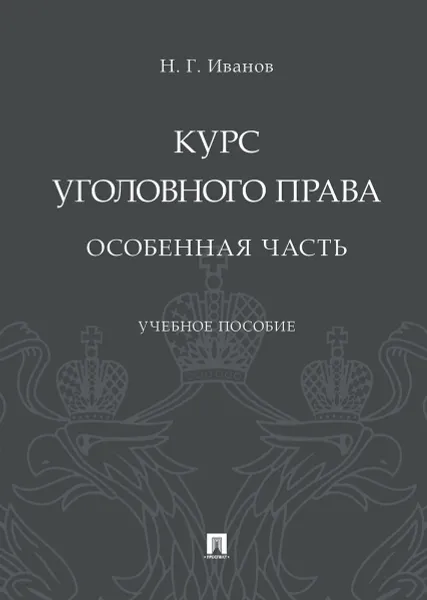 Обложка книги Курс уголовного права. Особенная часть. Учебное пособие, Иванов Никита Георгиевич