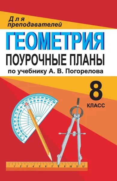 Обложка книги Геометрия. 8 класс: поурочные планы по учебнику А. В. Погорелова, Грицаева Н. В.