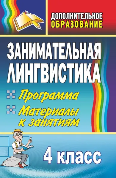 Обложка книги Занимательная лингвистика. 4 класс: программа, материалы к занятиям, Горбунова И. Н.