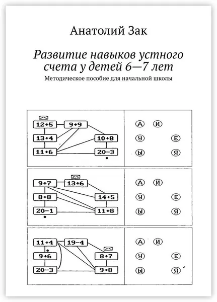 Обложка книги Развитие навыков устного счета у детей 6-7 лет, Анатолий Зак