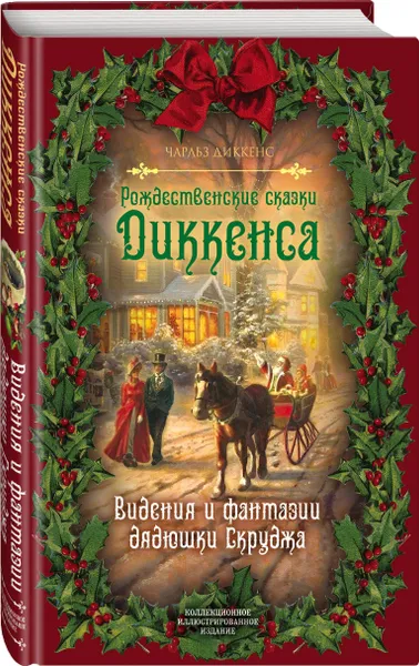 Обложка книги Рождественские сказки Диккенса. Видения и фантазии дядюшки Скруджа, Диккенс Чарлз