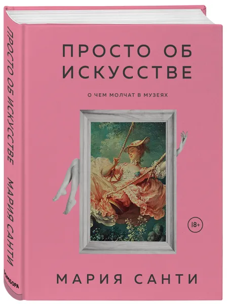 Обложка книги Просто об искусстве. О чем молчат в музеях (цифра), Санти Мария