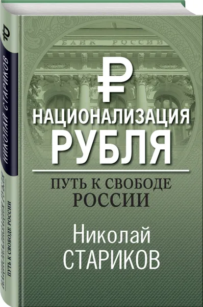 Обложка книги Национализация рубля. Путь к свободе России, Стариков Николай Викторович
