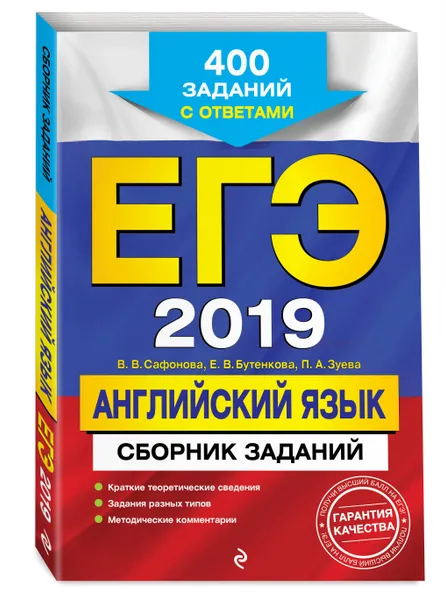 Обложка книги ЕГЭ-2019. Английский язык. Сборник заданий: 400 заданий с ответами, Сафонова Виктория Викторовна, Бутенкова Елена Викторовна, Зуева Полина Алексеевна