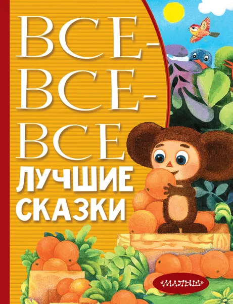 Обложка книги Все-все-все лучшие сказки, Маршак Самуил Яковлевич, Михалков Сергей Владимирович, Остер Григорий Бенционович