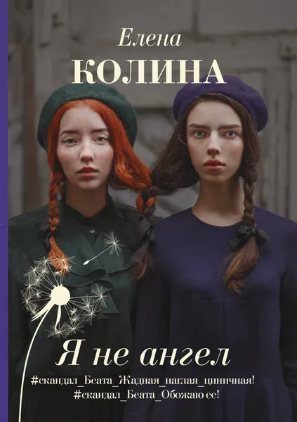 Обложка книги Я не ангел, Колина Елена