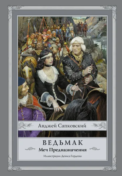 Обложка книги Ведьмак: Меч Предназначения, Сапковский Анджей