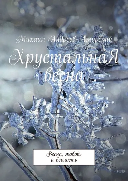 Обложка книги ХрустальнаЯ весна, Михаил Андреев-Амурский