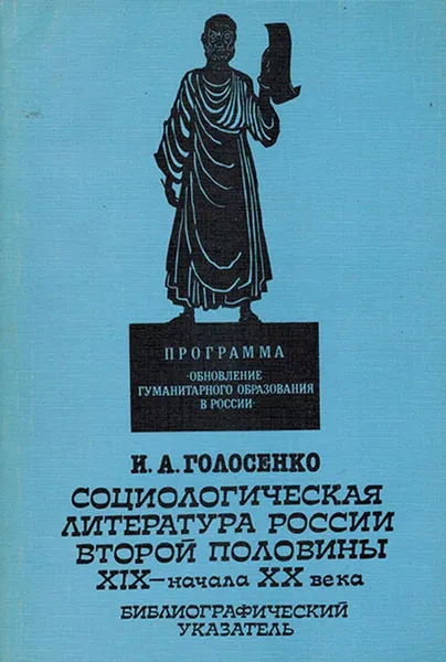 Обложка книги Социологическая литература России второй половины ХIХ- начала ХХ века. Библиографический указатель, Голосенко И.А.