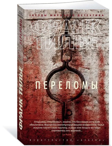 Обложка книги Переломы, Тилье Франк