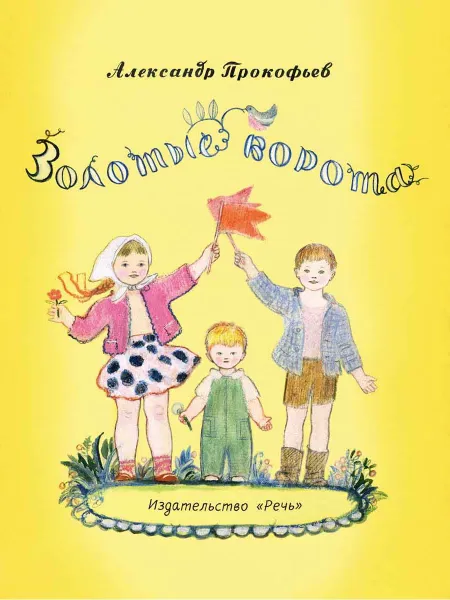 Обложка книги Золотые ворота, ПРОКОФЬЕВ А.