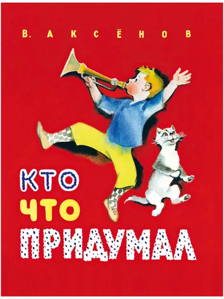 Обложка книги Кто что придумал, АКСЕНОВ В.