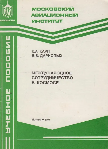 Обложка книги Международное сотрудничество в космосе, Карп Константин Анатольевич