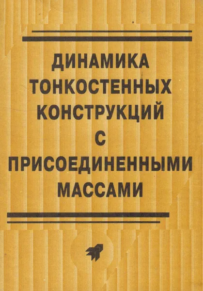 Обложка книги Динамика тонкостенных конструкций с присоединенными массами, Андреев Лев Вячеславович