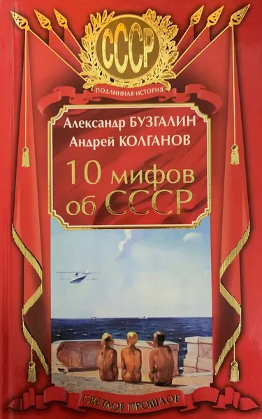 Обложка книги 10 мифов об СССР, Бузгалин Александр, Колганов Андрей