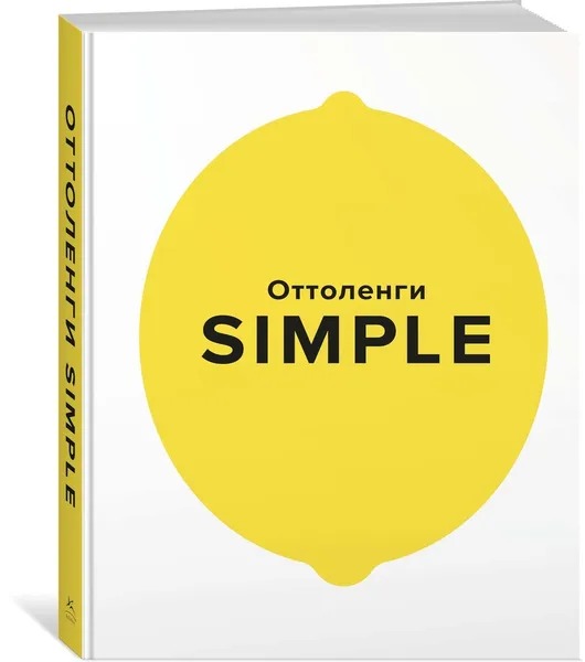 Обложка книги SIMPLE. Поваренная книга Оттоленги, Оттоленги Йотам