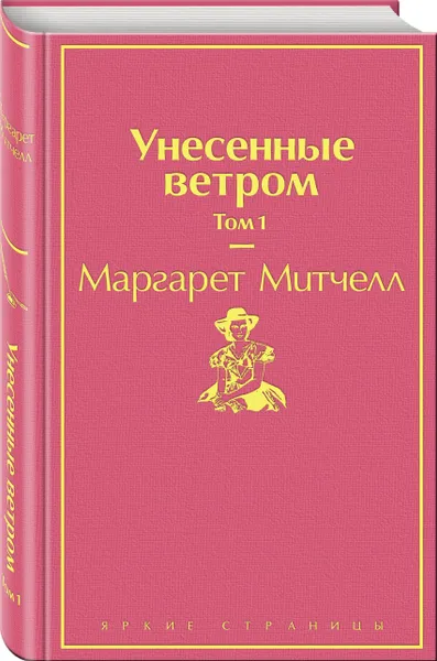 Обложка книги Унесенные ветром. Том 1, Митчелл Маргарет