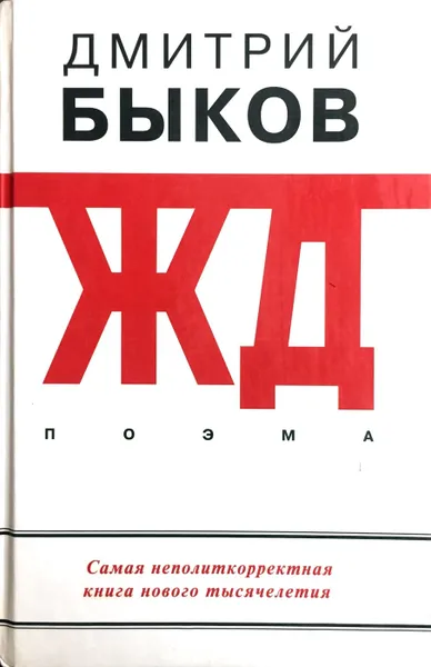 Обложка книги ЖД, Дмитрий Быков