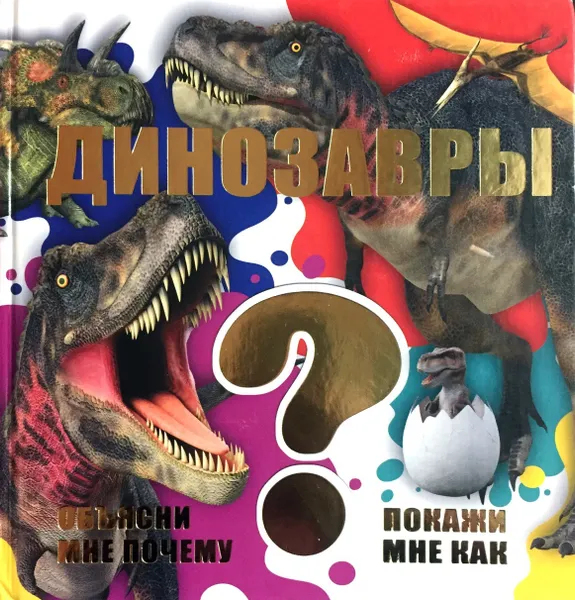 Обложка книги Динозавры, Елена Хомич