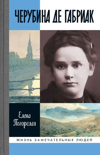 Обложка книги Черубина де Габриак, Елена Погорелая