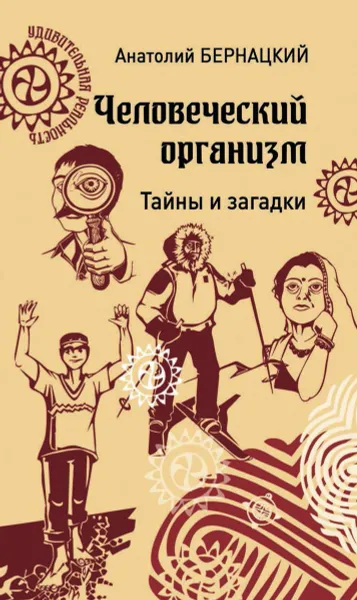 Обложка книги Человеческий организм. Тайны и загадки, Бернацкий Анатолий Сергеевич