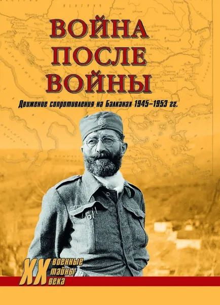 Обложка книги Война после войны. Движение сопротивления на Балканах 1945-1953 гг.  , Тимофеев А.Ю.