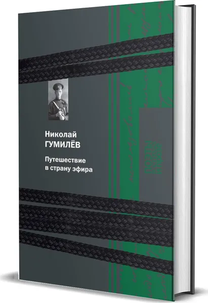 Обложка книги Путешествие в страну эфира, Гумилев Н.