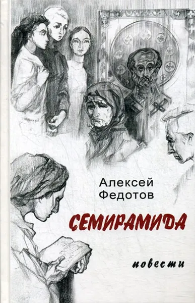 Обложка книги Семирамида, Федотов А.А.