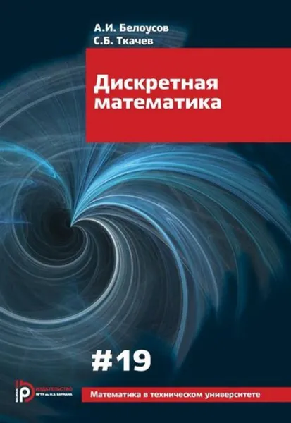 Обложка книги Дискретная математика / Вып.19, Белоусов А.И.