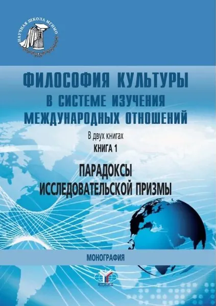 Обложка книги Философия культуры в системе изучения международных отношений. В двух книгах. Парадоксы исследовательской призмы / Кн.1, М.В. Силантьева