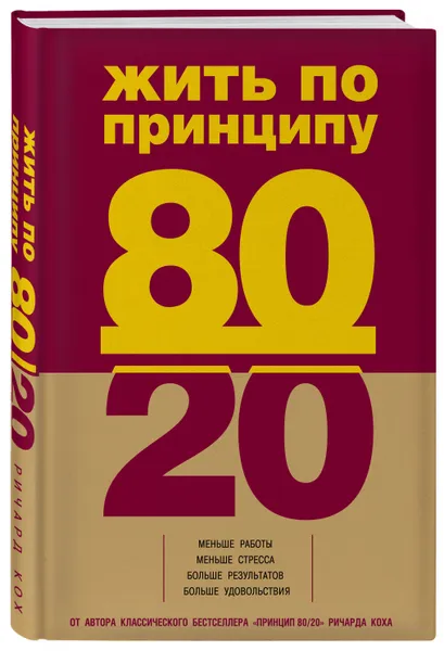 Обложка книги Жить по принципу 80/20 : практическое руководство, Кох Ричард